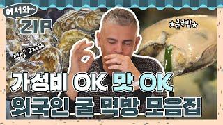수육+굴 조합부터 굴국밥까지 가성비 넘치고 싱싱한 제철 굴을 먹은 외국인들의 반응ㅋㅋㅋㅋ l #어서와ZIP l #어서와한국은처음이지 l #MBCevery1