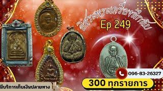 อิสระพระเครื่องEp249 พิเศษช่วงปีใหม่(300ทุกรายการ)โทรด่วน0968326327 มีปลายทางนะครับ