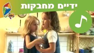 ידיים מחבקות - הופ! שירים - ערוץ הופ! - לגדול בידיים טובות