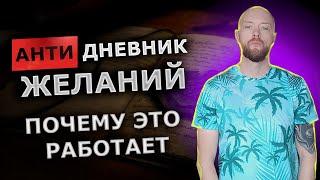 Анти дневник желаний. Почему эта техника 100% работает.