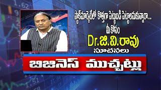 Business Muchatlu | Dr.G.V.Rao Analysis | Business Talk Show in Telugu | DD Yadagiri|