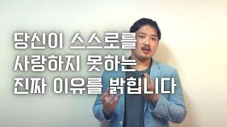 당신이 스스로를 사랑하지 못하는 '진짜' 이유