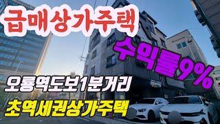 급매. 초역세권. 대전상가주택매매. 오룡역 도보1분거리. 상가와 주인세대 그리고1룸이 있어서 소액투자 높은 수익률이 나오고 있어요