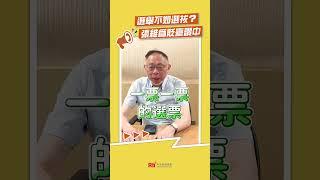 選舉不如選拔？  張維為貶臺讚中｜Rti腦癢央 #shorts