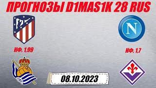 Атлетико - Реал Сосьедад / Наполи - Фиорентина | Прогноз на матчи 8 октября 2023.