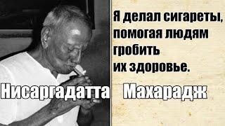 ОТКАЗ от СИДЕНИЯ на ШКУРЕ? НИСАРГАДАТТА МАХАРАДЖ - Я не ОДОБРЯЮ Всю Вселенную, почему только шкуру?