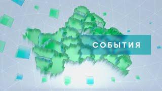 «События» от 26 июля 2024 года