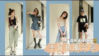 平價私服分享 - 溫婉又花錢了 | 溫婉Wenwan 官方頻道