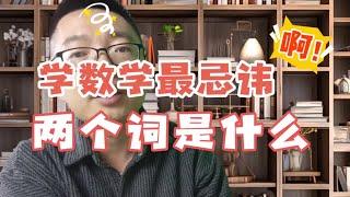 学数学最忌讳的两个词：懒和慢