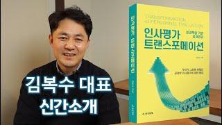 [신간소개] 인사평가 트랜스포메이션(김복수 대표)