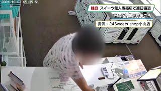 【独自】スイーツの無人販売店で大量窃盗　１週間連続で被害　小山市