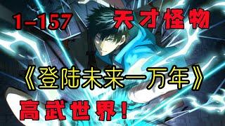 【更新】《登陆未来一万年》第1—157合集：武道一万年，人类灭绝。 繁衍至巅峰的武道文明，却再无人可继承。 陆圣，便是那唯一的火种！#漫画解说 #热血 #热血漫画