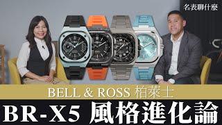 【#名表聊什麼？】BR-X5風格持續進化中！Feat BELL & ROSS ／ 鏡錶誌