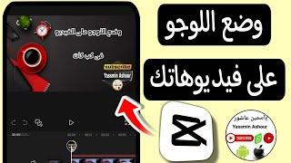 كيفية وضع اللوجو فى الفيديوهات فى تطبيق كاب Capcut