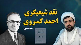 نقد و بررسی کتاب شیعیگری احمد کسروی - قسمت ۱