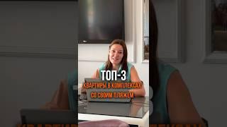 Три квартиры в Алании в ЖК с собственным пляжем!