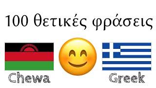 100 θετικές φράσεις +  κοπλιμέντα - Τσιούα + Ελληνικά - (φυσικός ομιλητής)