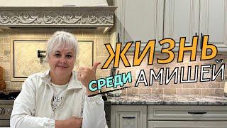 ‼️ЖИЗНЬ СРЕДИ АМИШЕЙ ‼️. Начала ютуб.