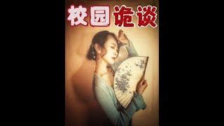 校园诡谈 寝室怪事#讲故事 #奇闻异事 #幽墨讲故事