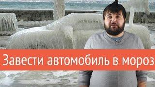 Как завести автомобиль в мороз | Лайфхакер