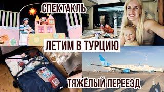 НЕГАТИВИЗМ  САМЫЙ ТРУДНЫЙ ПЕРЕЕЗД️ НА ЗИМОВКУ В ТУРЦИЮ