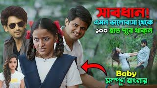 এটা কোনো মুভি নয় এক বাস্তবতা । Telugu romantic Drama Movie Explain Bangla | Canvas Media | cinema