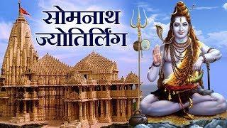 सोमनाथ मंदिर की कहानी और मंदिर कैसे जाये सम्पूर्ण जानकारी | Somnath Temple Jyotirlinga, Gujarat