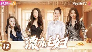 【中国版《绝望主妇》】《漂亮主妇》EP12 |4个漂亮多金的主妇，从绝望主妇，历经磨难过上理想生活！#王艳 #小李琳 #梁爱琪 #刘敏