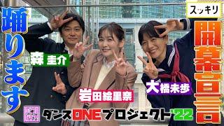 ＜スッキリ×Novelbright＞大橋未歩＆岩田アナ＆森アナ「開幕宣言」で踊る！【ダンスONEプロジェクト'22】