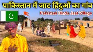 Pakistani Hindu Jaat Village| पाकिस्तान में हिंदू जाटों का गांव Near Pak India Border || Maher Ram