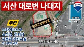 서산시 대로변 토지 매매_식당, 카페, 프랜차이즈 등 추천