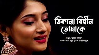 ThikanaBihin | ঠিকানাবিহীন | Puja cherry | Chandan Sinha | Kabir Bakul | SIS Media