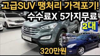 고급SUV 땡처리 가격포기 2대 수수료X