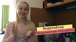 Видеообзор общежития Hloubětín