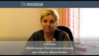 Система «Мобильная Электронная школа» для общего образования. Отзыв