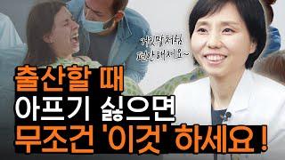 안아프고 출산하는 방법이 있다? 산부인과 의사가 강력하게 추천하는 이것.