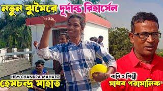 নতুন ঝুমৈরে হেমচন্দ্র মাহাতোর রিহার্সেল|| Madhab Paramanik Jhumor| Hem Mahato Chhou Nach|Cho Dance