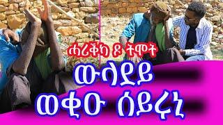 #ውላደይ #ወቒዕ ሰይሩኒ"ዋይ ዛዓድና ትኽዕኖ ዘላ ወላድ ንወላዲኡ ግዜ ሕማቕ ኮይኑና ኣብ መዋጥር ዘላ ትግራይ