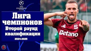 Лига чемпионов 2024/25 Квалификация 2 раунд. Кто вылетел в Лигу Европы? Ответные матчи Результаты