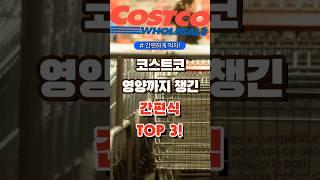 코스트코 영양까지 챙긴 간편식 탑쓰리 #코스트코 #장보기 #세일 #잇템 #추천#장봐주는남자