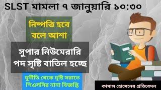 slst মামলা ৭ জানুয়ারি ১০.৩০ এ, সুপার নিউমেরারি পদ বাতিল হচ্ছে নিশ্চিত আর কিছু জনের চাকরি ও