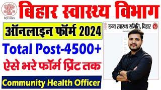 Bihar Health Department CHO Online Form 2024 Kaise Bhare | How to fill Bihar CHO Online Form 2024