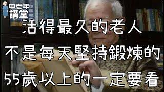 活得最久的老人，不是每天堅持鍛煉的，55歲以上的一定要看！【中老年講堂】