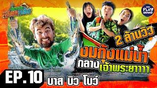 [FULL EP.10] พา "บาส-บิว-โบว์" มาจับกุ้งวุ่น ทั้งเจ้าพระยา | เฮ็ดอย่างเซียนหรั่ง | One Playground