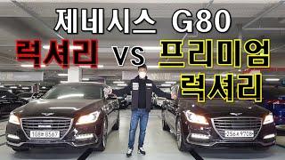 허위매물 없는 수원중고차 차인시대/제네시스 G80 럭셔리와 프리미엄 럭셔리 비교!!