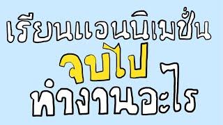 เรียนแอนนิเมชั่น จบไปเป็นอะไรดี!!!