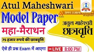 Atul Maheshwari model paper 2024, Atul Maheshwari Scholarship 2024, Atul Maheshwari Question Paper