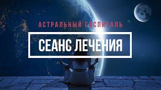 АСТРО ГОСПИТАЛЬ  (Сеанс лечения - 2)