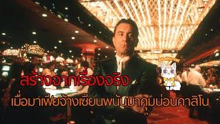 Casino - หักเหลี่ยมลาสเวกัส [สปอยยับ] 1995