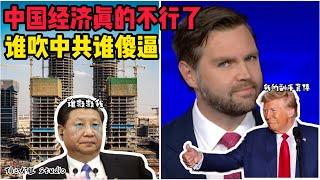 崩盤前夕！中共經濟真的快不行了！各種證據顯示中共已經難以掩蓋習近平的糟糕！安華繼續親共恐將大馬拖垮！川普在最準確民調中都完全領先！沃爾茲被萬斯吊打將導致賀錦麗慘敗！